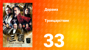 Троецарствие 1 сезон 33 серия
