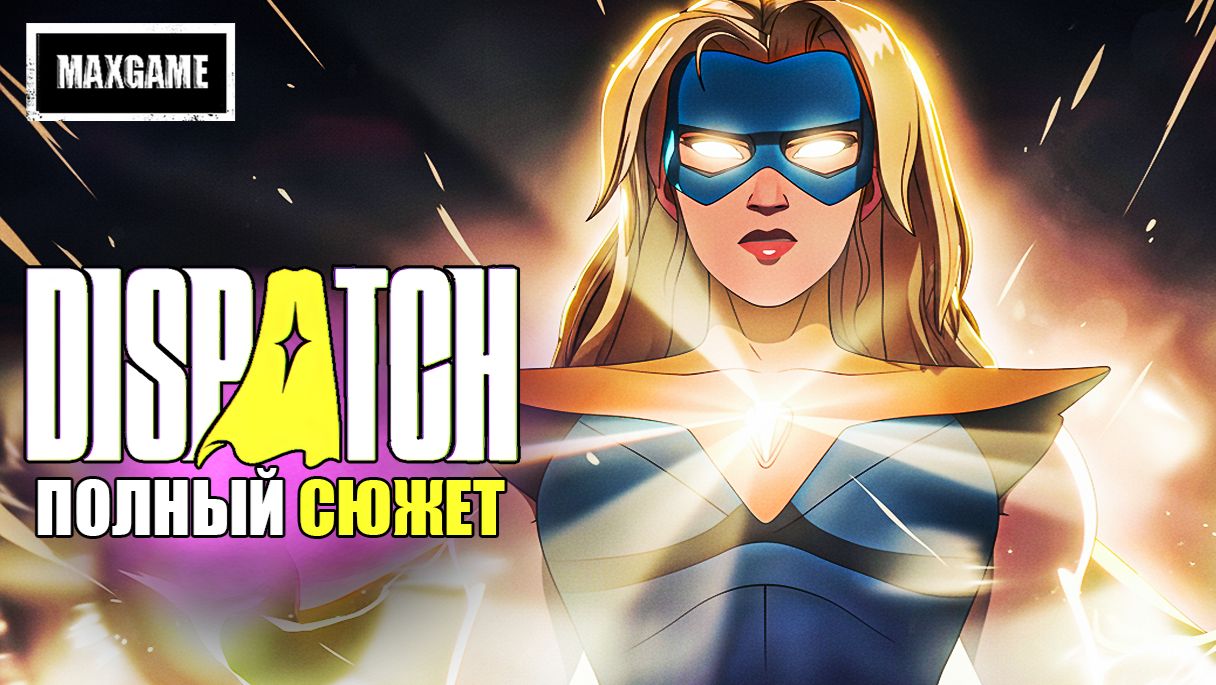 Полный Cюжет Dispatch | Все Эпизоды смотреть онлайн