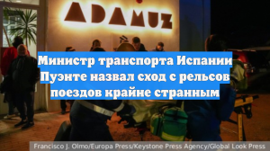 Министр транспорта Испании Пуэнте назвал сход с рельсов поездов крайне странным