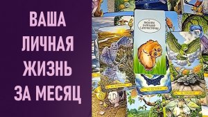 ВАША ЛИЧНАЯ ЖИЗНЬ ЗА МЕСЯЦ ⁉️ таро 🖤 расклад таро 🌞 таро онлайн 🗝️ гадание таро 🦉
