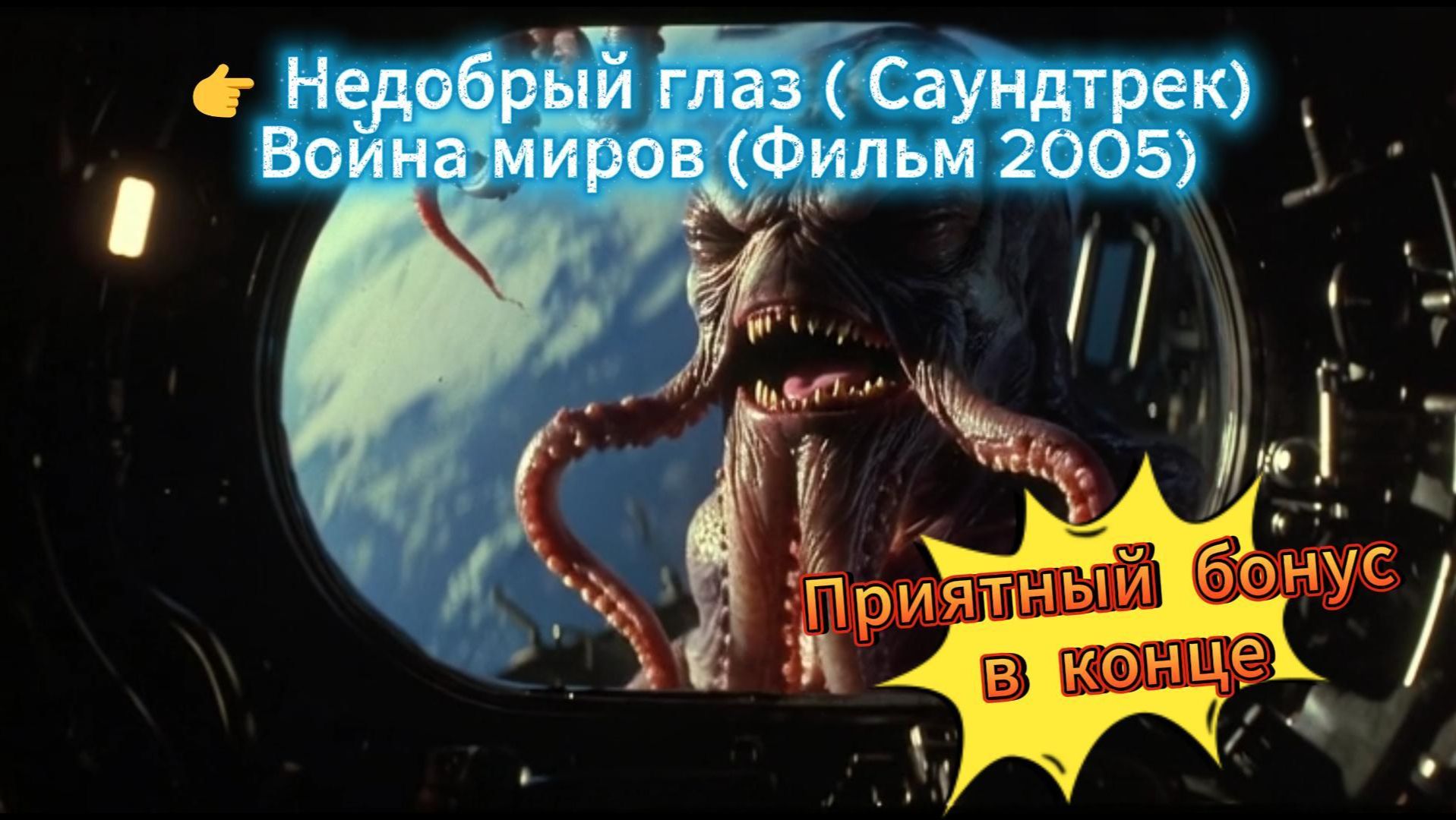 Недобрый глаз (Клип) #саундтрек, #киномузыка, #научнаяфантастика, #ВойнаМиров, #AIмузыка смотреть онлайн