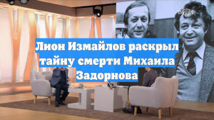 Лион Измайлов раскрыл тайну смерти Михаила Задорнова