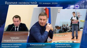 Программа «Время новостей» 19 января  2026г