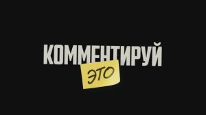 Комментируй это