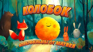 Колобок! Мультфильмы Матвея