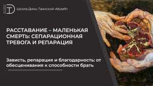 Зависть, репарация и благодарность: от обесценивания к способности брать