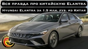 Вся правда про китайскую Hyundai Elantra! Hyundai Elantra по низкой цене из Китая!