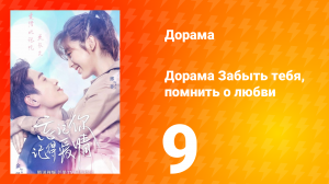 Забыть тебя, помнить о любви 1 сезон 9 серия