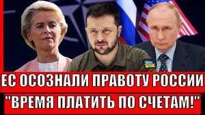Европа осознала правоту Россию// Время платить по счетам! Путин устроил прожарку!