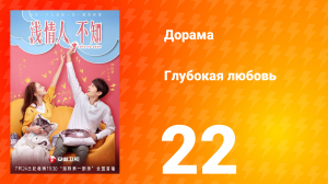 Глубокая любовь 1 сезон 22 серия