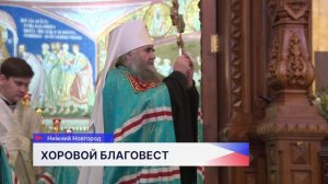Рождественский хоровой собор состоялся в Нижнем Новгороде