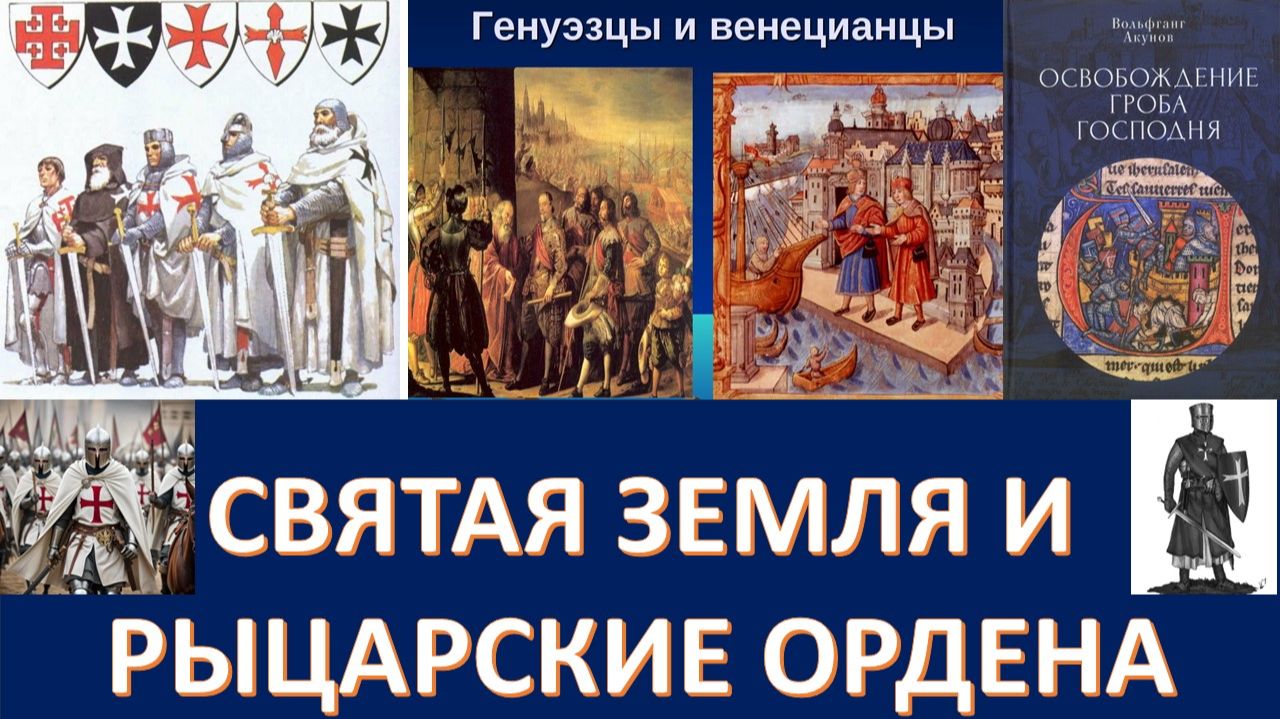 Как духовные ордена рыцарей крестоносцев превратились в военные ордена смотреть онлайн