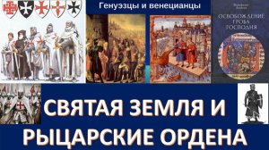 Как духовные ордена рыцарей крестоносцев превратились в военные ордена