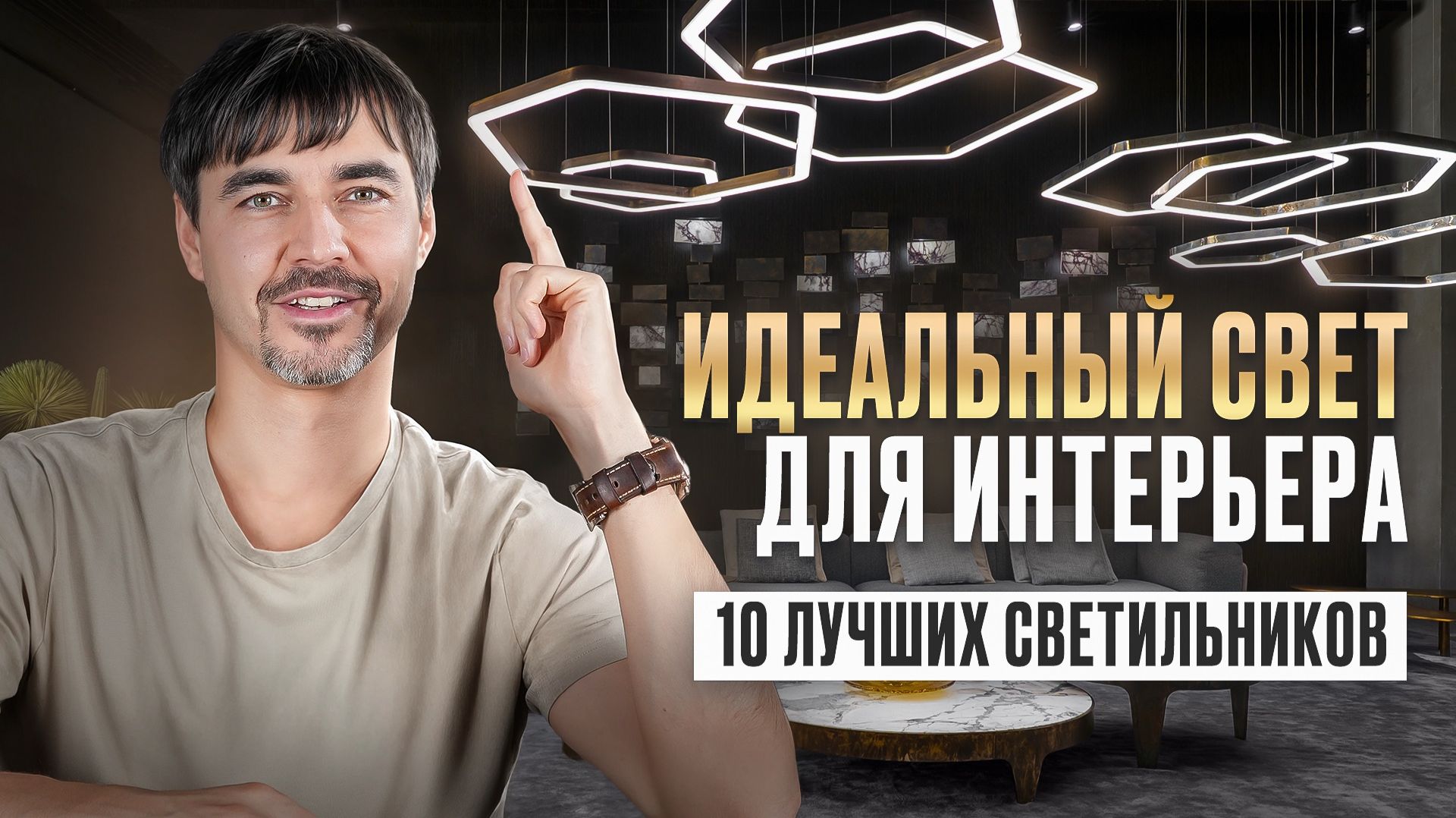 Тренды освещения в интерьере 2026 💡 Гид по стильному свету: Мрамор, травертин и металл в интерьере смотреть онлайн