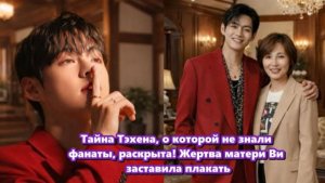 Ким Тэхён родился не в мире блеска и не в элитной семье, занимающейся развлечениями. /ОЗВУЧКА TANIY/