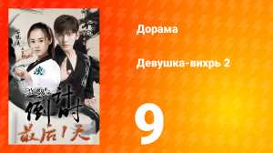 Девушка-вихрь 2 сезон 9 серия