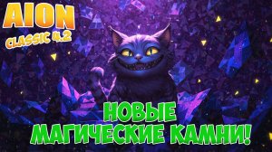 НОВЫЕ МАГИЧЕСКИЕ КАМНИ! • ЛЕГКО ВСТАВЛЯТЬ? • Aion Classic 4.5