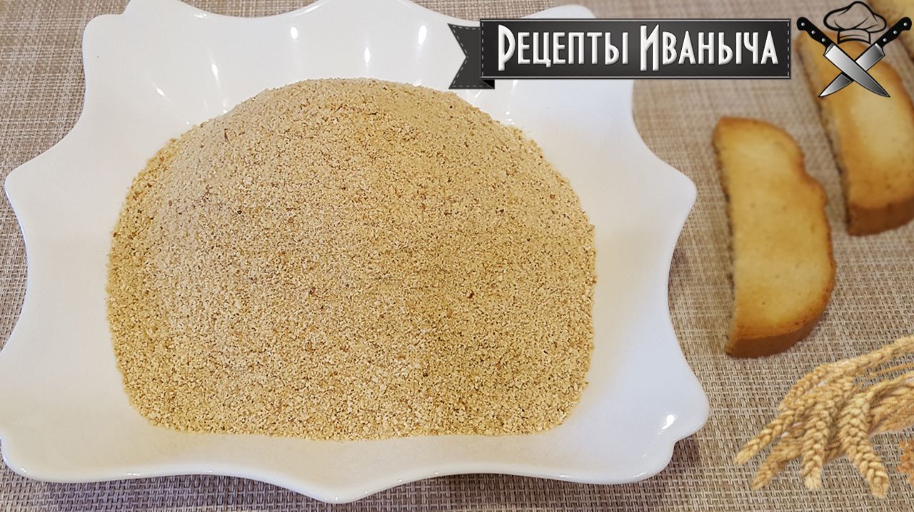 Как сделать домашние панировочные сухари смотреть онлайн