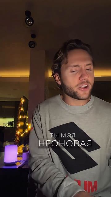 Захотелось с вами поделиться ещё и такой акустикой Неоновой Нежности🪩💜 Ссылка на трек в описании🔗 смотреть онлайн