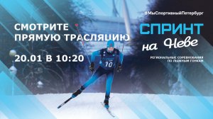 Региональные соревнования "Спринт на Неве" 2026