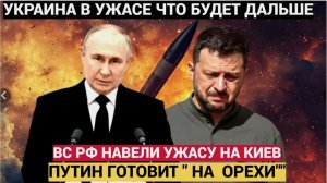 ЗЕЛЕНСКИЙ БЬЁТ ТРЕВОГУ РОССИЯ ГОТОВИТ МАССИРОВАННЫЙ УДАР — НАЗВАН «ОРЕШНИК» И СРОКИ АТАКИ