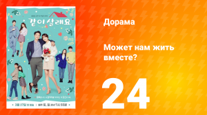 Может нам жить вместе? 1 сезон 24 серия