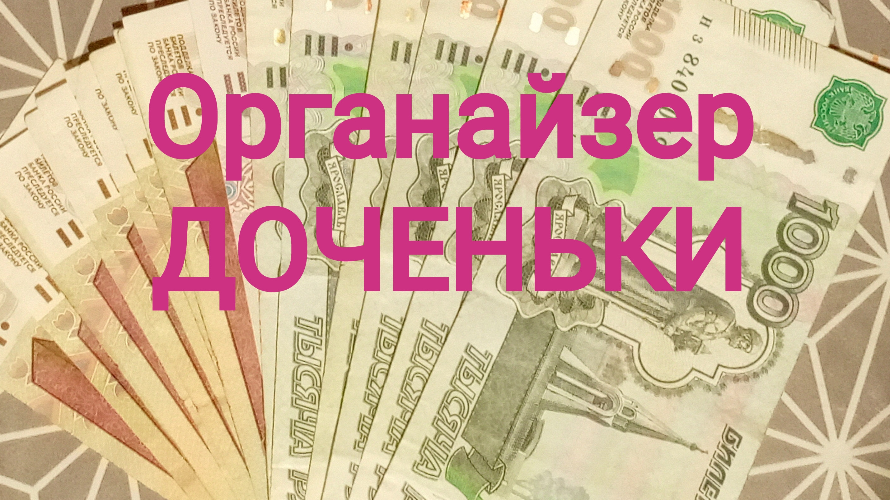 Органайзер доченьки смотреть онлайн