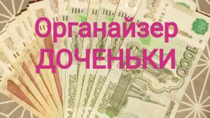 Органайзер доченьки