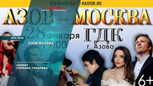 Азов-Москва