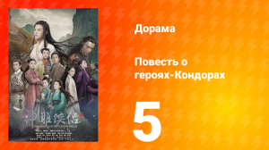 Повесть о героях-Кондорах 1 сезон 5 серия