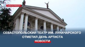 Севастопольский театр им. Луначарского отметил День артиста