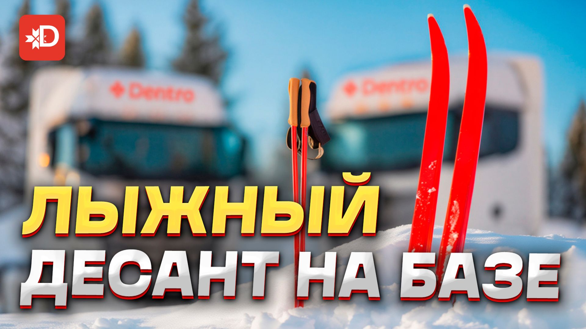 ЛЫЖНЫЙ ДЕСАНТ НА БАЗЕ смотреть онлайн