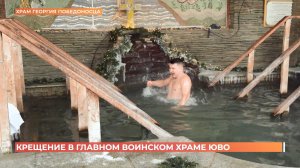Крещение Господне впервые празднуют в  главном воинском храме ЮВО