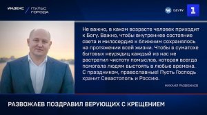 Развожаев поздравил верующих с Крещением Господним