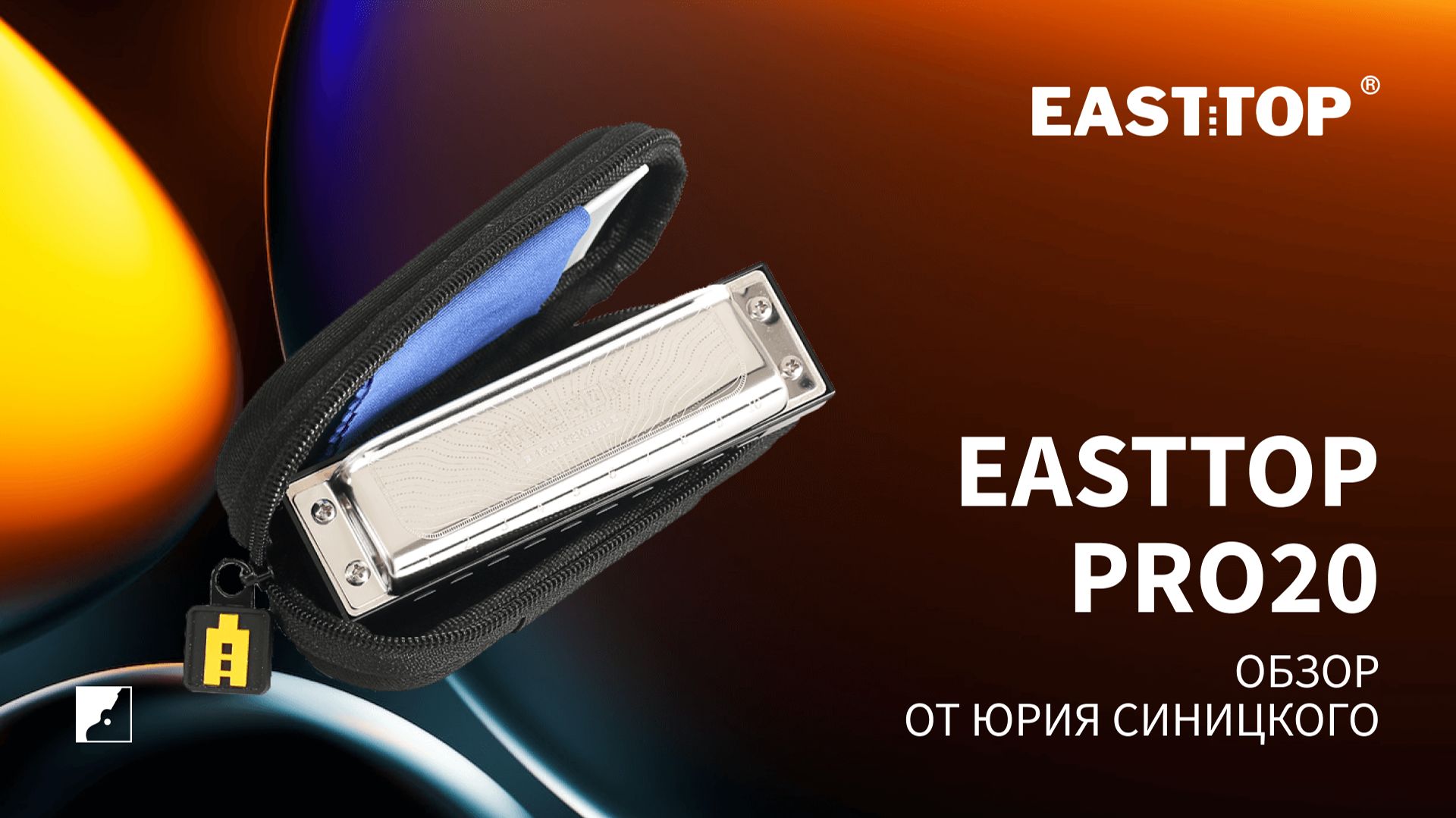 Губная гармоника EASTTOP PRO20 смотреть онлайн
