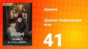 Смертельная игра 1 сезон 41 серия