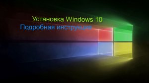 Windows 10 Установка. часть3