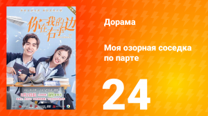 Моя озорная соседка по парте 1 сезон 24 серия