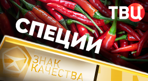 Специи. Знак качества