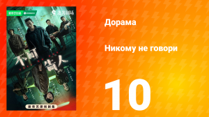 Никому не говори 10 серия