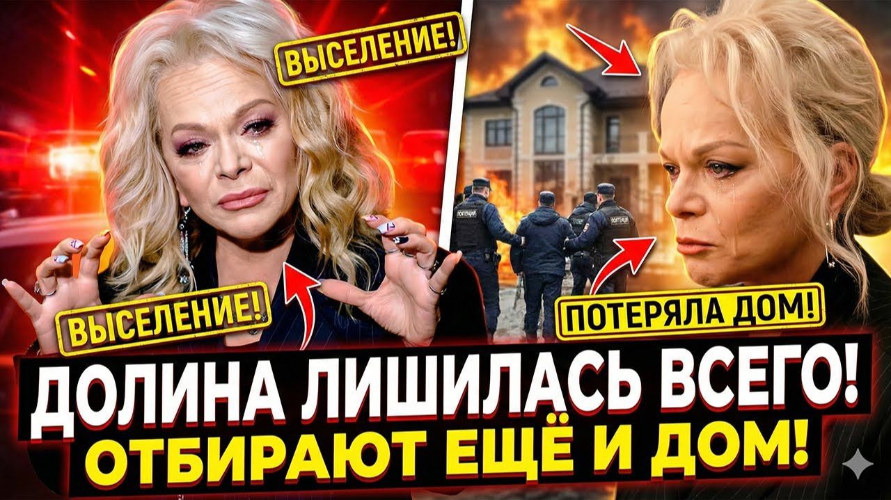 ВЕЩИ НА УЛИЦУ? ШОКИРУЮЩИЕ ПОДРОБНОСТИ ВЫСЕЛЕНИЯ ДОЛИНОЙ ИЗ ХАМОВНИКОВ! смотреть онлайн