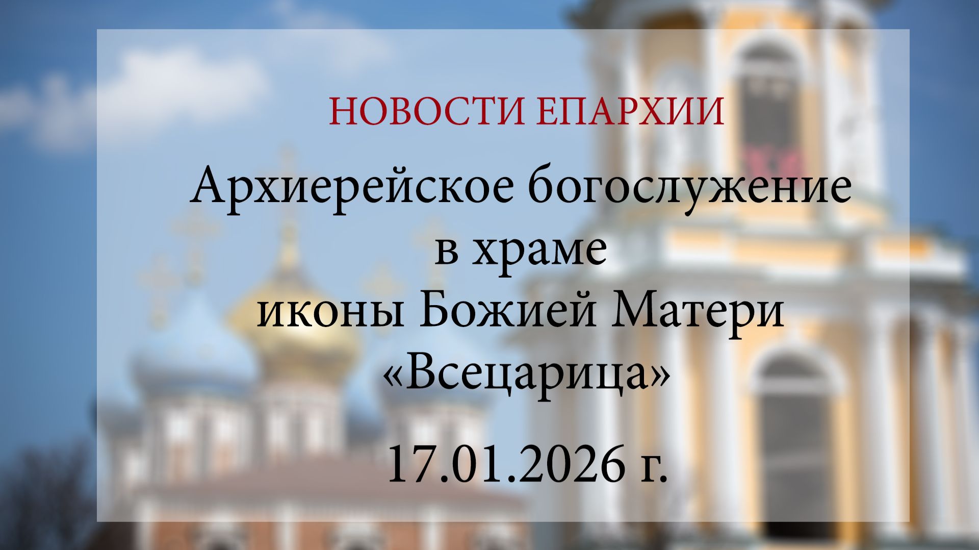 Архиерейское богослужение в храме иконы Божией Матери «Всецарица» (17.01.2026 г.) смотреть онлайн
