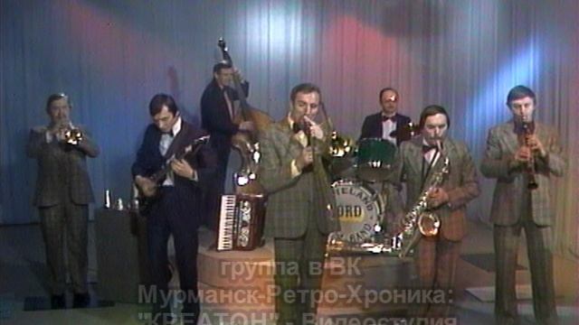 Диксиленд НОРД - (г.Кировск, запись 1986 г.) смотреть онлайн