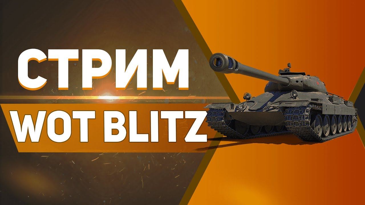 ОТДЫХАЕМ ПОСЛЕ РАБОТЫ ВWOT BLITZ