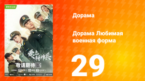 Любимая военная форма 1 сезон 29 серия