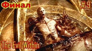 The Evil Within прохождение с русской озвучкой часть 9 (Финал)