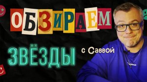 Обзираем: шоу Звезды \ НТВ \ ВК, VK Видео \  Вконтакте \ Савва \ Пределин