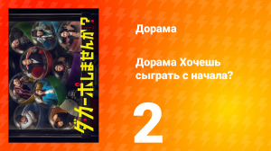 Хочешь сыграть с начала? 1 сезон 2 серия