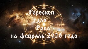 Гороскоп для Рака на февраль 2026 года