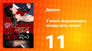 У моего исцеляющего соседа есть секрет 1 сезон 11 серия